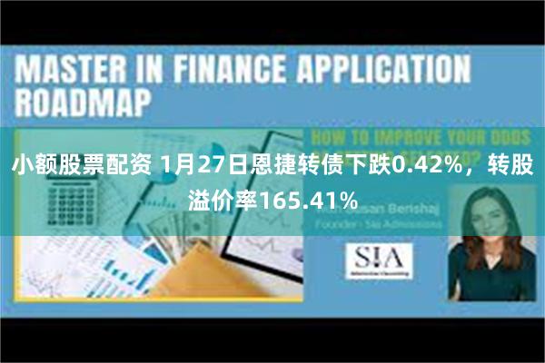 小额股票配资 1月27日恩捷转债下跌0.42%，转股溢价率165.41%